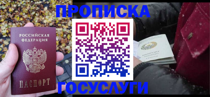 временная прописка в Новошахтинске