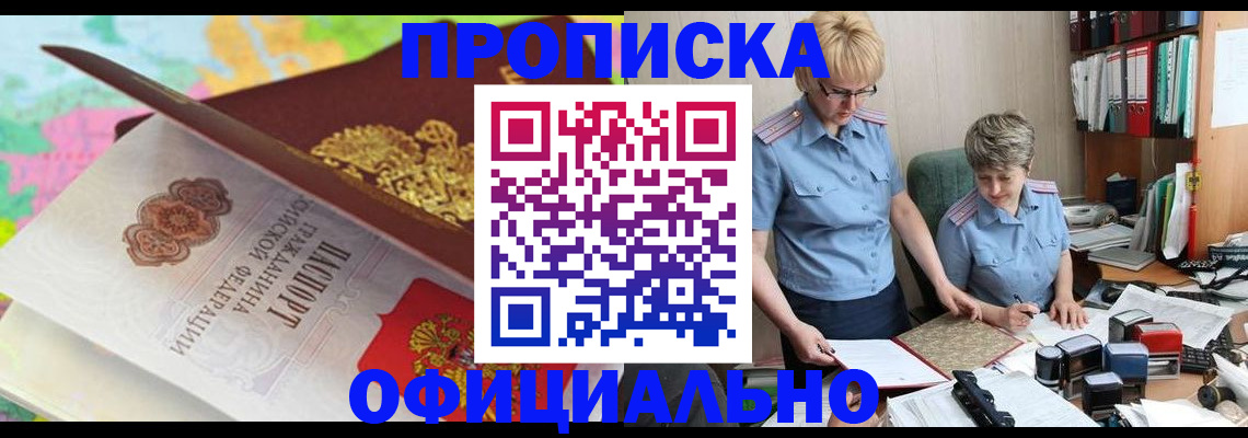 прописка гарантия в Новошахтинске